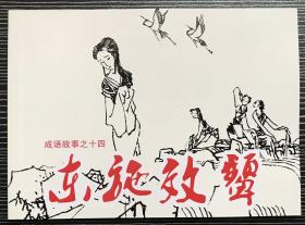 50开平装连环画《东施效颦》成语故事之十四，黄全昌等绘画，人民美术出版社， 一版一印，全新正版。