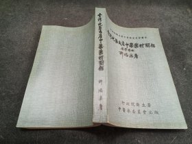 臺(tái)灣地區(qū)出產(chǎn)中藥藥材圖鑒 72初版