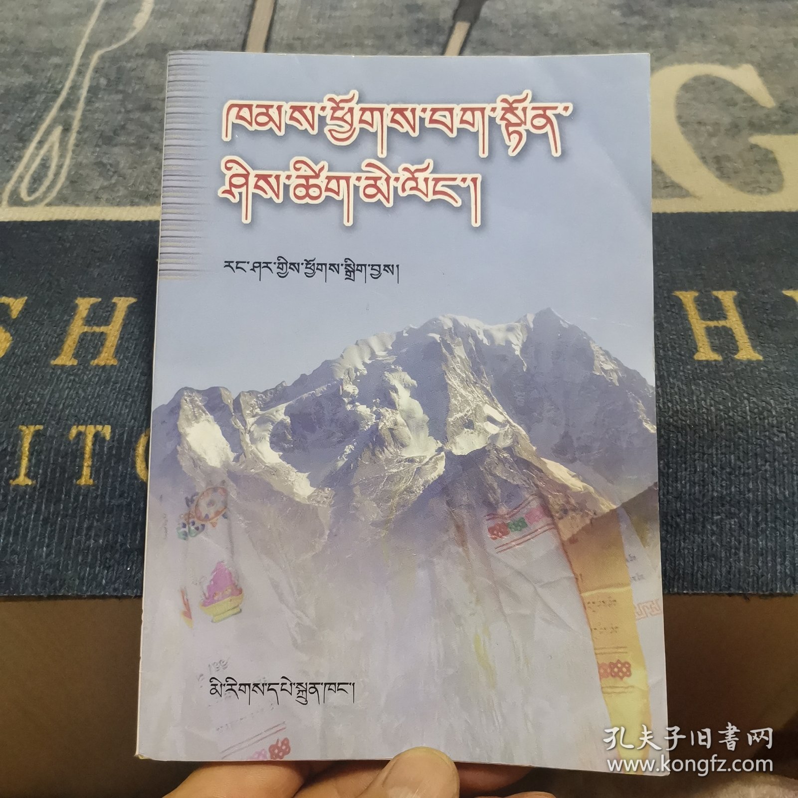 康区婚礼祝词小集 : 藏文（外品如图，内页干净，近9品）