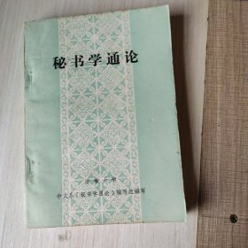 秘书学通论