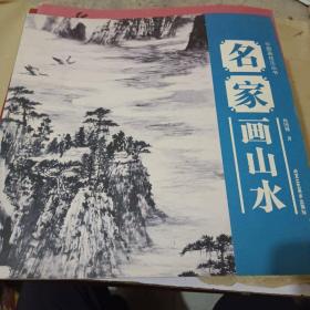 中国画技法丛书：名家画山水