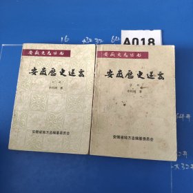 安徽歷史述要上下冊(cè)