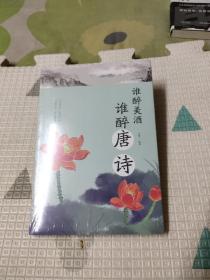 谁醉美酒，谁醉唐诗，8.88元包邮，