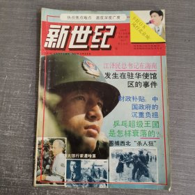 杂志：新世纪 总第14期 卡拉OK风行北京城