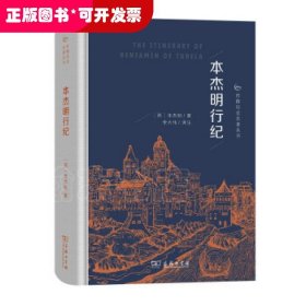 本杰明行纪(丝路历史名著丛书)