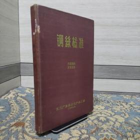 钢丝标准 【精装 1970年】五二厂革委会