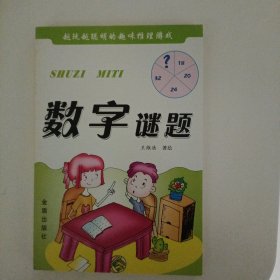 越玩越聪明的趣味推理游戏：数字谜题