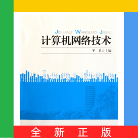 計(jì)算機(jī)網(wǎng)絡(luò)技術(shù)(全國(guó)高職高專規(guī)劃教材)/計(jì)算機(jī)系列
