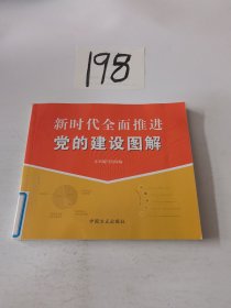 新时代全面推进党的建设图解