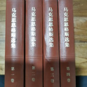 马克思恩格斯选集(全4卷）