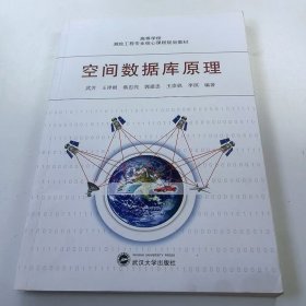 【正版二手】空間數(shù)據(jù)庫(kù)原理武芳9787307127678武漢大學(xué)出版社