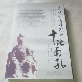 建水明清时期的十张面孔*