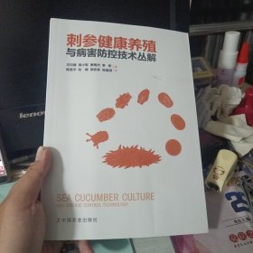 刺参健康养殖与病害防控技术丛解（傅家大屋书架）（书有一点发艮，不影响看）