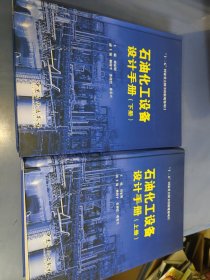 “十二五”国家重点图书出版规划项目 石油化工设备设计手册 上、下册