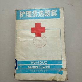 护理多选题解