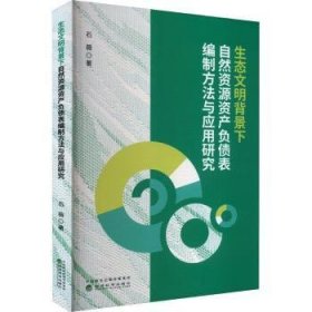 生态文明背景下自然资源资产负债表编制方法与应用研究  9787521843354 石薇著 经济科学出版社