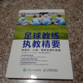 足球教练执教精要：技战术、心理、营养及球队管理