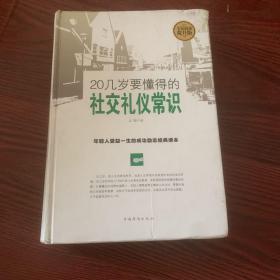 20几岁要懂得的社交礼仪常识（全民阅读提升版）