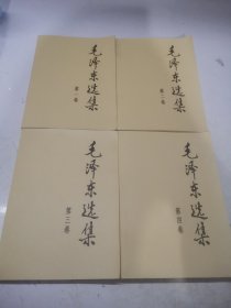 毛泽东选集1-4卷 （第一卷 第二卷 第三卷 第四卷）合售