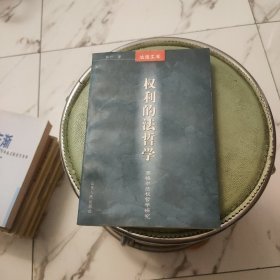 权利的法哲学:黑格尔法权哲学研究