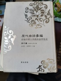 历代曲话汇编：新編中國古典戲曲論著集成