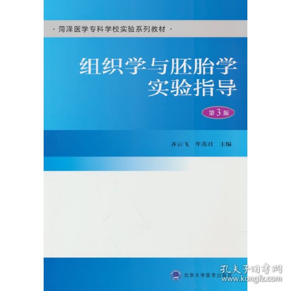 组织学与胚胎学实验指导（第3版）（荷泽医学专科学校实验系列教材）