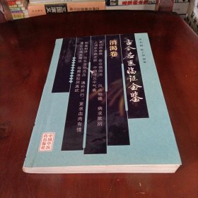 古今名医临证金鉴·消渴卷