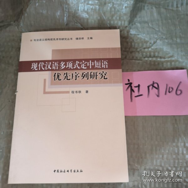 现代汉语多项式定中短语优先序列研究