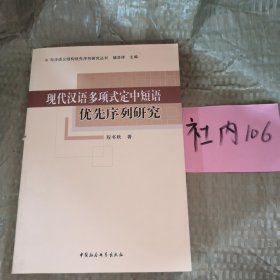 现代汉语多项式定中短语优先序列研究