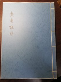 古文字学者旧持-《殷契摭佚》影印本一册，非宣纸。据1941年来薰阁书店出版物影印，李旦丘著。