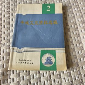 牛城文史资料选辑（第二辑）