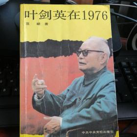 叶剑英在1976