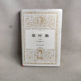 草叶集（上册）（美）惠特曼 楚图南 李野光