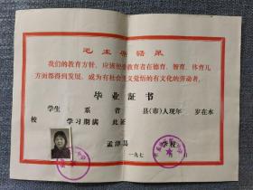 河南孟津县麻屯高中70年代语录毕业证