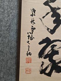 古筆书法茶挂【中村戒仙】号雪山，鲁迅挚友 （大徳寺５０８世、山内塔頭聚光院住職、明治１４～昭和４７、道号隋応・法諱宗雄・室号直入軒・別号 雪山 高安）聚光院は千利休が開祖・笑嶺和尚に参禅したことから利休の墓をはじめ、三千家（表千家・裏千家・武者小路千家）歴代の墓所となっ