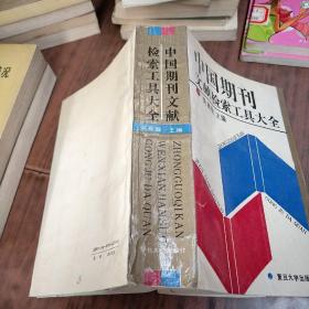 中國期刊文獻檢索工具大全