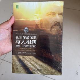 在生命最深处与人相遇：欧文·亚隆思想传记