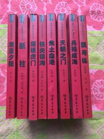 中国近代海战场纪实；焦土血港，天朝之门，兵殁威海，飘与纵，铁关镇海，烟锁虎门，断柱，潮漫夕阳；8册合售（实物拍照；出版年限不同