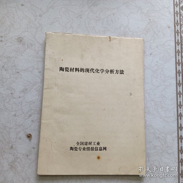 陶瓷材料的现代化学分析方法(油印本)
