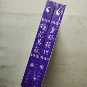 周易邵氏学上下部：梅花易数（上部）·皇极经世（下部），全二册，简体横排本