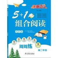 快捷语文 5+1组合阅读周周练 高二年级（活页版）