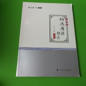 2018司法考试 国家法律职业资格考试?司法考试厚大讲义：真题卷 柏浪涛讲刑法