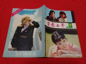 电影世界 1981年第9期