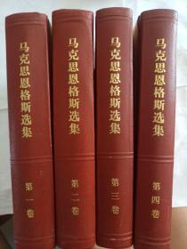 《马克思恩格斯选集》(1,2,3,4卷全)