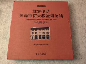 伟大的博物馆（大开本）：佛罗伦萨圣母百花大教堂博物馆