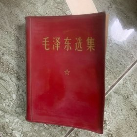 毛泽东选集