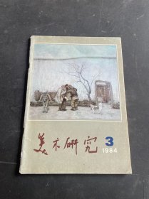 美术研究1984年第3期