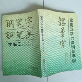 常用汉字六体钢笔字帖