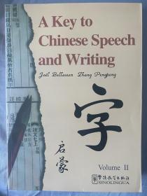 汉语语言文字启蒙2
A Key to Chinese Speech and Writing, Vol. II