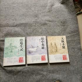 思想的历史《绝地生灵》《天纵圣贤》《彀中英雄》三册全